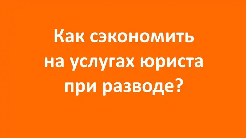 Как сэкономить на услугах юриста / 10 важных вопросов при выборе юридической компании